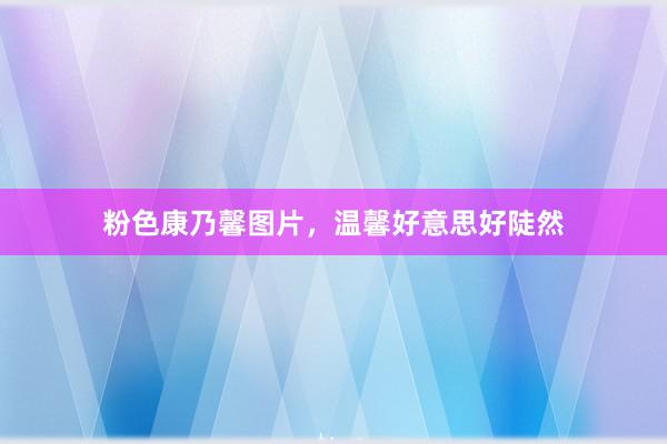 粉色康乃馨图片，温馨好意思好陡然